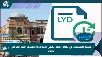 كيفية التسجيل في نظام راتبك لحظي cbl.gov.ly مصرف ليبيا المركزي 2025